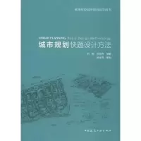 醉染图书城市规划快题设计方法9787112222452