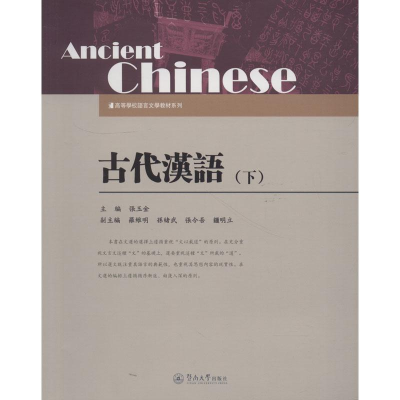 醉染图书古代汉语(下)9787566804921