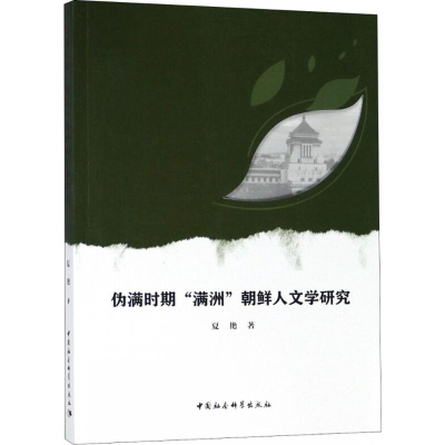 醉染图书伪满时期"满洲"朝鲜人文学研究9787520321877