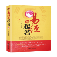 醉染图书易经与起名9787504468055