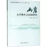 醉染图书两岸大学整并之比较研究9787516179871