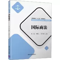 醉染图书国际商法9787302505044