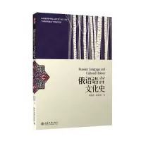 醉染图书俄语语言文化史9787301254004