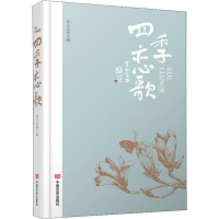 醉染图书四季恋歌9787517126690