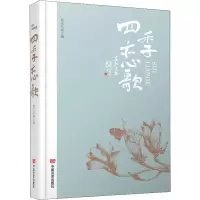 醉染图书四季恋歌9787517126690