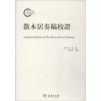 醉染图书散木居奏稿校9787100157766