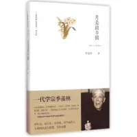 醉染图书月是故乡圆9787540772970
