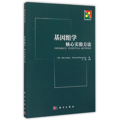 醉染图书基因组学(核心实验方法)/新生物学丛书9787030333780