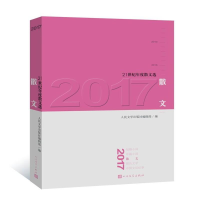 醉染图书2017散文9787020139019