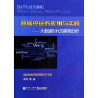 醉染图书数据挖掘的应用与实践9787561542941
