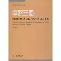 醉染图书中欧三:国转型、语言权利与小族语言生存9787100157704