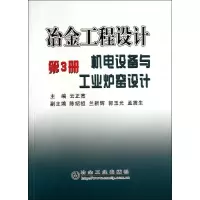 醉染图书冶金工程设计9787502439873