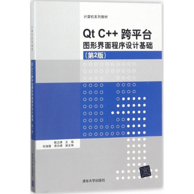 醉染图书t C++跨平台图形界面程序设计基础9787302491255