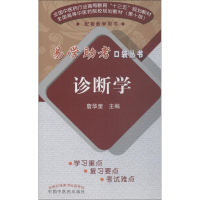 醉染图书诊断学9787513249973