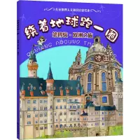 醉染图书绕着地球跑一圈 第4辑·欧洲之旅 德国9787121059