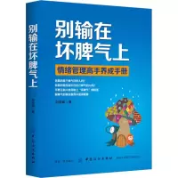 醉染图书别输在坏脾气上9787518049448