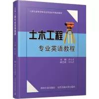 醉染图书土木工程专业英语教程9787512135758