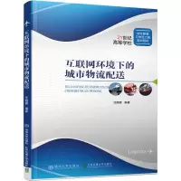 醉染图书互联网环境下的城市物流配送9787512137028