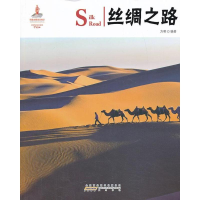 醉染图书丝绸之路9787546135809