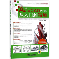 醉染图书中文版AutoCAD 2018从入门到精通9787111596110