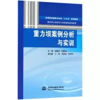 醉染图书重力坝案例分析与实训9787517063872