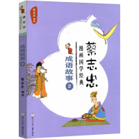 醉染图书蔡志忠漫画国学经典 成语故事 29787559708519