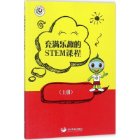 醉染图书充满乐趣的STEM课程9787517708605