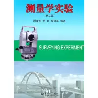 醉染图书测量学实验(第二版)9787560827087
