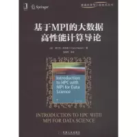 醉染图书基于MPI的大数据高能计算导论9787111602149