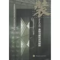 醉染图书AutOCAD基础与建筑装饰制图9787112093069