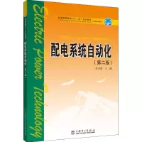 醉染图书配电系统自动化(第2版)9787508366722