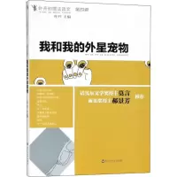 醉染图书我和我的外星宠物9787550027404