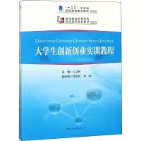 醉染图书大学生创新创业实训教程9787503259968