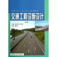 醉染图书交通工程设施设计(第3版)9787560326429