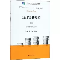 醉染图书会计实务模拟9787300258676