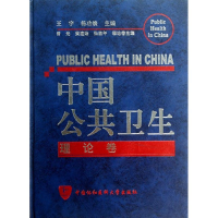 醉染图书中国公共卫生9787811362