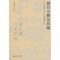 醉染图书独目小僧及9787303533