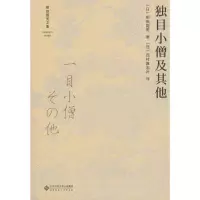 醉染图书独目小僧及9787303533