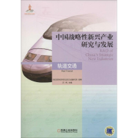 醉染图书中国战略新兴产业研究与发展9787111432111