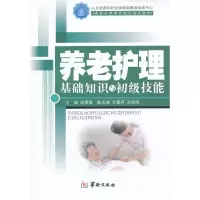 醉染图书养老护理基础知识与初级技能9787801787934