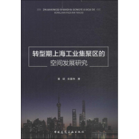 醉染图书转型期上海工业集聚区的空间发展研究9787112218943