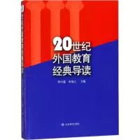 醉染图书20世纪外国教育经典导读9787570101603