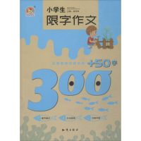 醉染图书小学生限字作文300+50字9787501598069