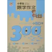 醉染图书小学生限字作文300+50字9787501598069