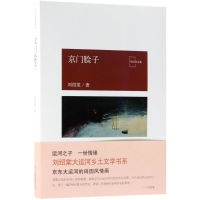 醉染图书京门脸子/刘绍棠作品9787530217733