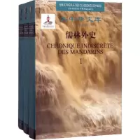 醉染图书儒林外史9787509215548