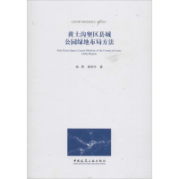 醉染图书黄土沟壑区县城公园绿地布局方法9787112222520