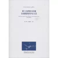 醉染图书黄土沟壑区县城公园绿地布局方法9787112222520