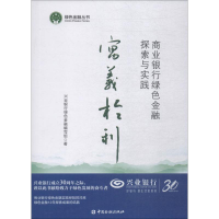 醉染图书寓义于利 商业银行绿色金融探索与实践9787504996831