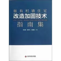 醉染图书既有村住改造加固技术指南集9787504742667